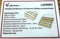 Стойка под краску на 35 баночек _300мм__ универсальная _LSH0001_