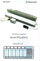 1/72 Блоки тепловых ловушек ЛТЦ типа АСО-2 _Микродизайн_ 072222_