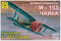 1/72 Истребитель Поликарпова И-153 