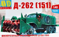 1/43 Автомобиль  шнекороторный снегоочиститель Д-262 _151_ _AVD_ 1313_