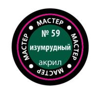 Краска _59 Изумрудный _МАКР-59_