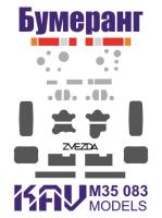 1/35 Окрасочная маска на остекление БМП _Бумеранг_ _Звезда_ _KAV_ 35083_