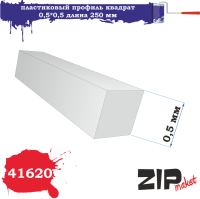 Профиль квадрат 0_5_0_5мм_ длина 250 мм_ 5 шт/уп_ _ZIPmaket_ 41620_