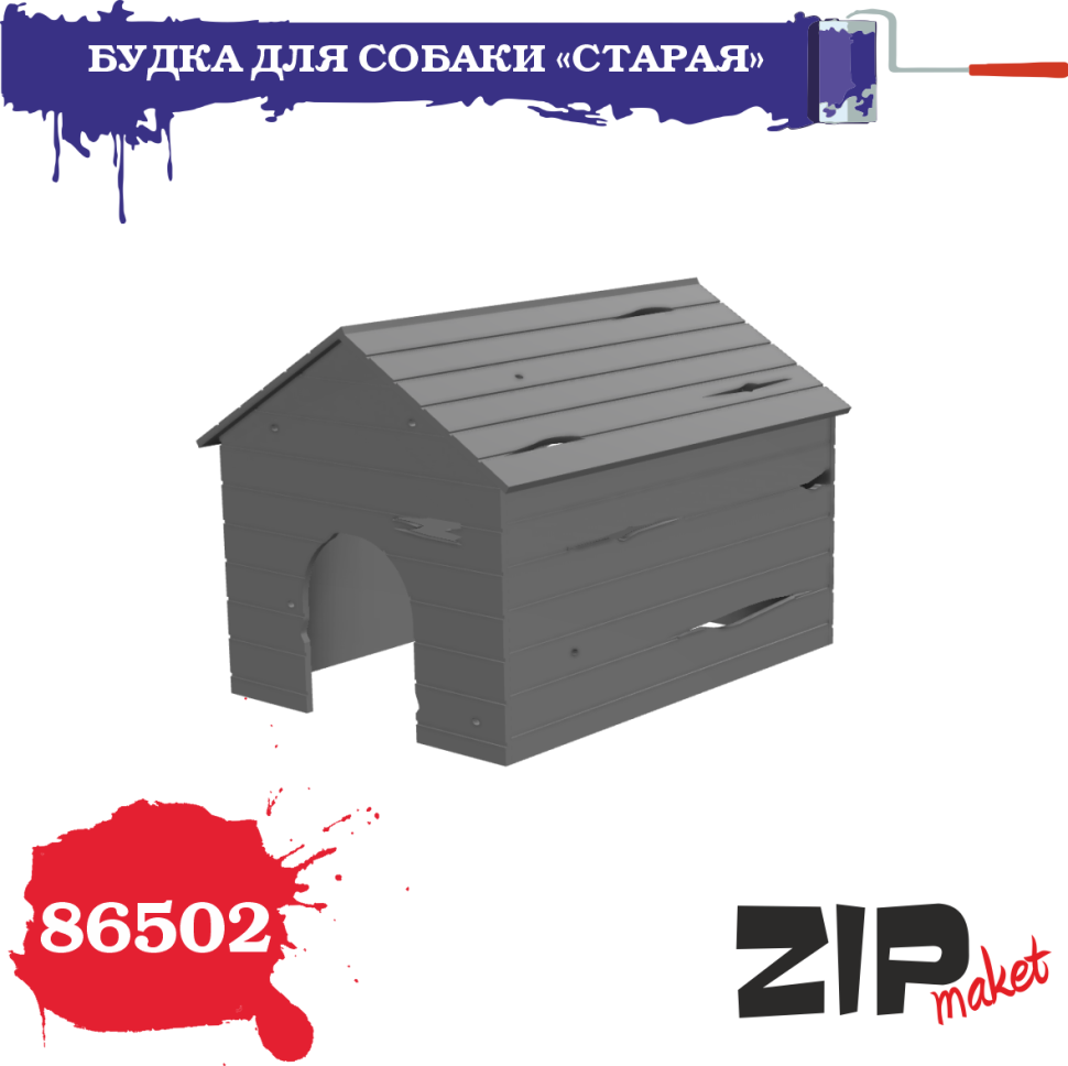 1/35 Будка для собаки, старая (ZIPmaket, 86502) - МурманХобби