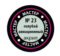 Краска _23 Голубой авиационный _МАКР-23_