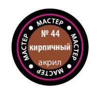 Краска _44 Кирпичный _МАКР-44_