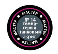 Краска _14 Темно-серый танковый _МАКР-14_