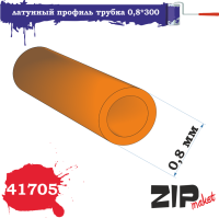 Латунный профиль трубка 0_8_300мм_ 5 шт/уп_ _ZIPmaket_ 41705_