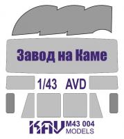 1/43 Окрасочная маска на остекление авто завода на Каме (AVD) (KAV, M43004)