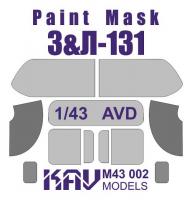 1/43 Окрасочная маска на остекление З&Л-131 (AVD) (KAV, M43002)