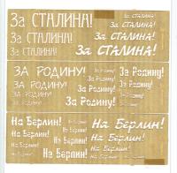 Трафарет покрасочный _2 _За Сталина_ За Родину_ На Берлин_ _Микродизайн_ 100206_