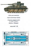 1/35 Sd.Kfz.161 T-IV. Надгусеничные полки (Звезда) (Микродизайн, 035242)