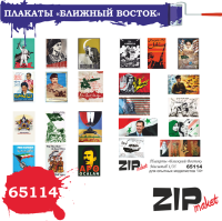 1/35 Плакаты _Ближний Восток_ _ZIPmaket_ 65114_