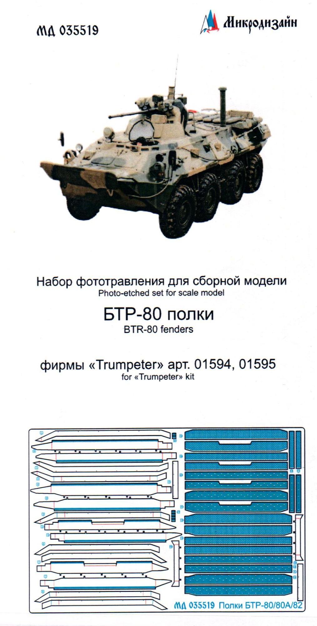 1/35 БТР-80 полки (Trumpeter, арт.01594, 01595) (Микродизайн, 035519) -  МурманХобби