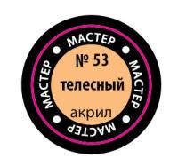 Краска _53 Телесный _МАКР-53_