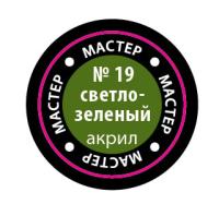 Краска _19 Светло-зеленый _МАКР-19_