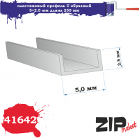 Профиль U-образный 5×2.5мм, длина 250 мм, 3 шт/уп. (ZIPmaket, 41642)