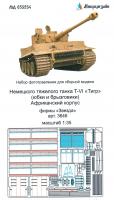 1/35 Sd.Kfz.181 Tiger. Юбки и брызговики Африка (Звезда) (Микродизайн, 035254)