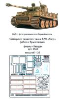 1/35 Sd_Kfz_181 Tiger_ Юбки и брызговики стандарт _Звезда_ _Микродизайн_ 035247_