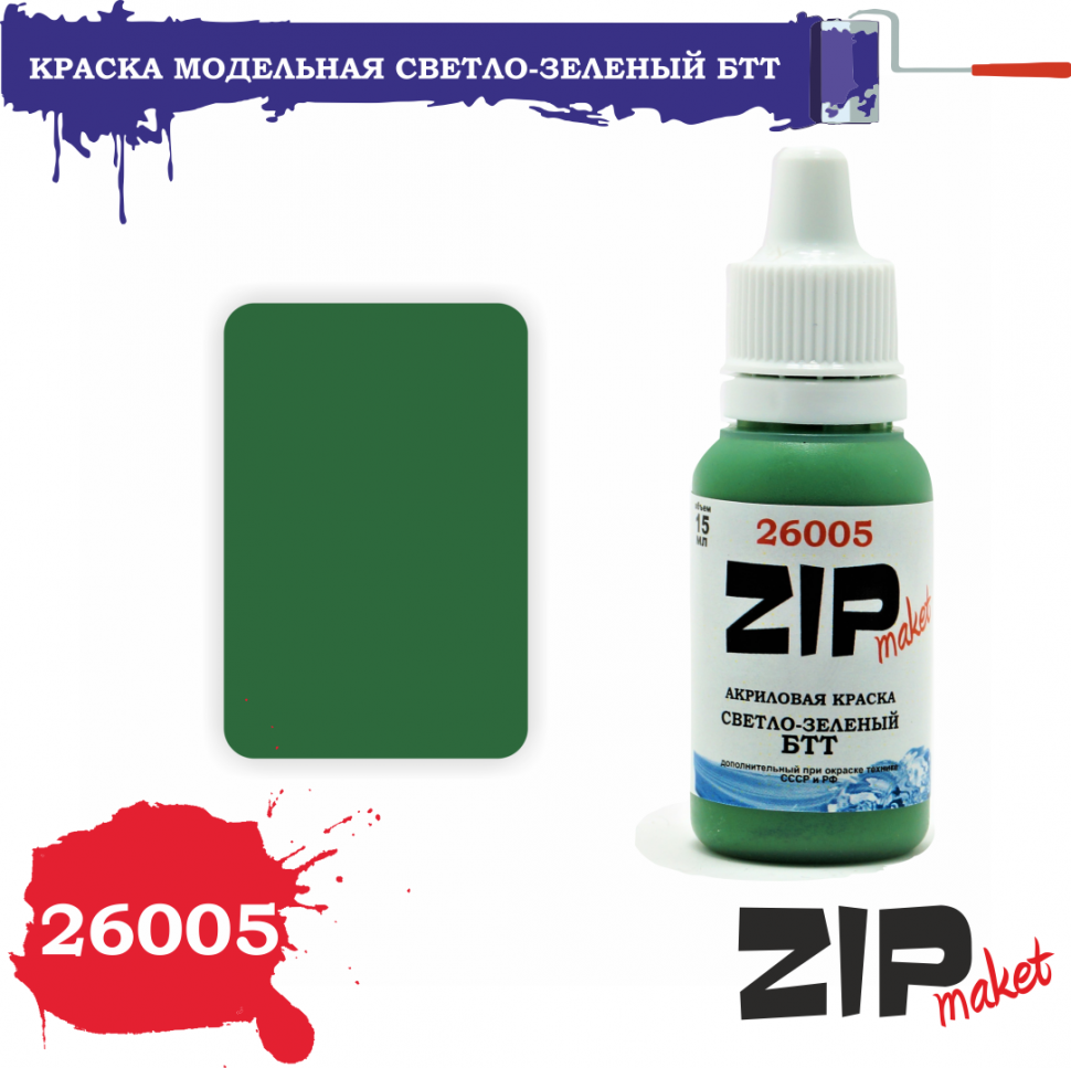 Краска Светло-зеленый БТТ, акрил, под кисть/аэрограф, 15мл (ZIPmaket,  26005) - МурманХобби