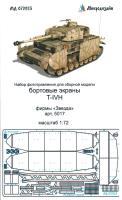 1/72 Sd_Kfz_161 T-IV_ Бортовые экраны _Звезда_ _Микродизайн_ 072223_