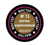 МАКР-15У