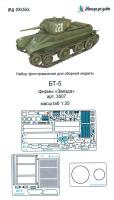 1/35 БТ-5 основной набор _Звезда_ _Микродизайн_ 035355_