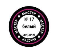 Краска _17 Белый _МАКР-17_