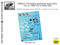 1/35 Набор декалей для РЗСО «Град» (БМ-21) в зоне СВО (SG, D35010)