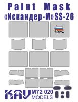 1/72 Окрасочная маска для Искандер-М _Звезда_ _KAV_ M72020_