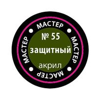 Краска _55 Защитный _МАКР-55_