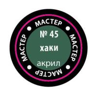 Краска _45 Хаки _МАКР-45_