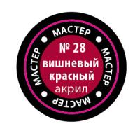 Краска _28 Вишневый красный _МАКР-28_