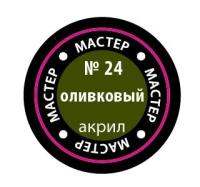 Краска _24 Оливковый _МАКР-24_