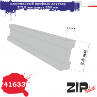 Профиль двутавр 2*2,5мм, длина 250 мм, 5 шт/уп. (ZIPmaket, 41633)