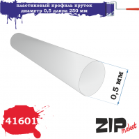 Профиль пруток диаметр 0,5мм, длина 250 мм, 5 шт/уп. (ZIPmaket, 41601)