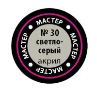 Краска _30 Светло-серый _МАКР-30_