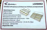 Стойка под краску на 50 баночек _425мм__ универсальная _LSH0002_