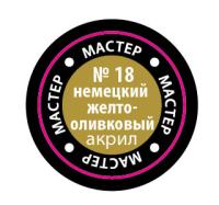 Краска _18 Немецкий желто-оливковый _МАКР-18_