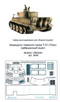 1/35 Sd_Kfz_181 Tiger_ Забашенный ящик стандартный _Звезда_ _Микродизайн_ 035253_