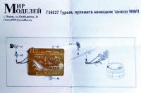 1/35 Турель пулемета немецких танков WWII _T35027_