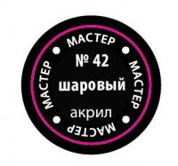 Краска №42 Шаровый (МАКР-42)