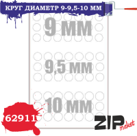 Круг диаметр 9-9_5-10мм _ZIPmaket_ 62911_