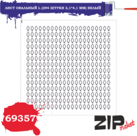 Лист овальный L _294 штуки 2_1_4_1 мм_ БЕЛЫЙ _ZIPmaket_ 69357_