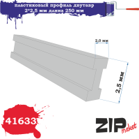 Профиль двутавр 2_2_5мм_ длина 250 мм_ 5 шт/уп_ _ZIPmaket_ 41633_