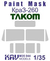 1/35 Окрасочная маска на остекление Краз-260 _Takom_ _KAV_ 35044_