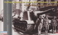 Набор раздельных траков для танков ИС позд_ серий