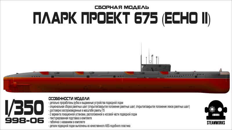 В НАЛИЧИИ! ПЛАРК проект 675 "Echo II"