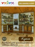 Румбокс для коллекционного набора мебели _Кухня_ _УБ_ 291-4_