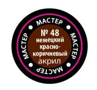 Краска _48 Немецкий красно-коричневый _МАКР-48_